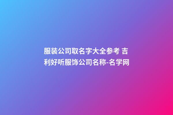 服装公司取名字大全参考 吉利好听服饰公司名称-名学网-第1张-公司起名-玄机派